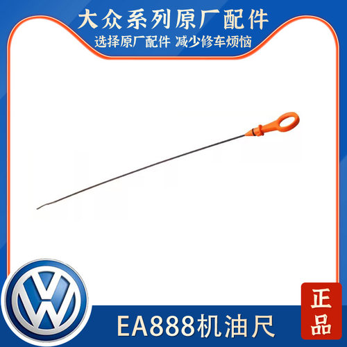 适配迈腾速腾CC途观帕萨特明锐昊锐1.8T 2.0T EA888发动机机油尺