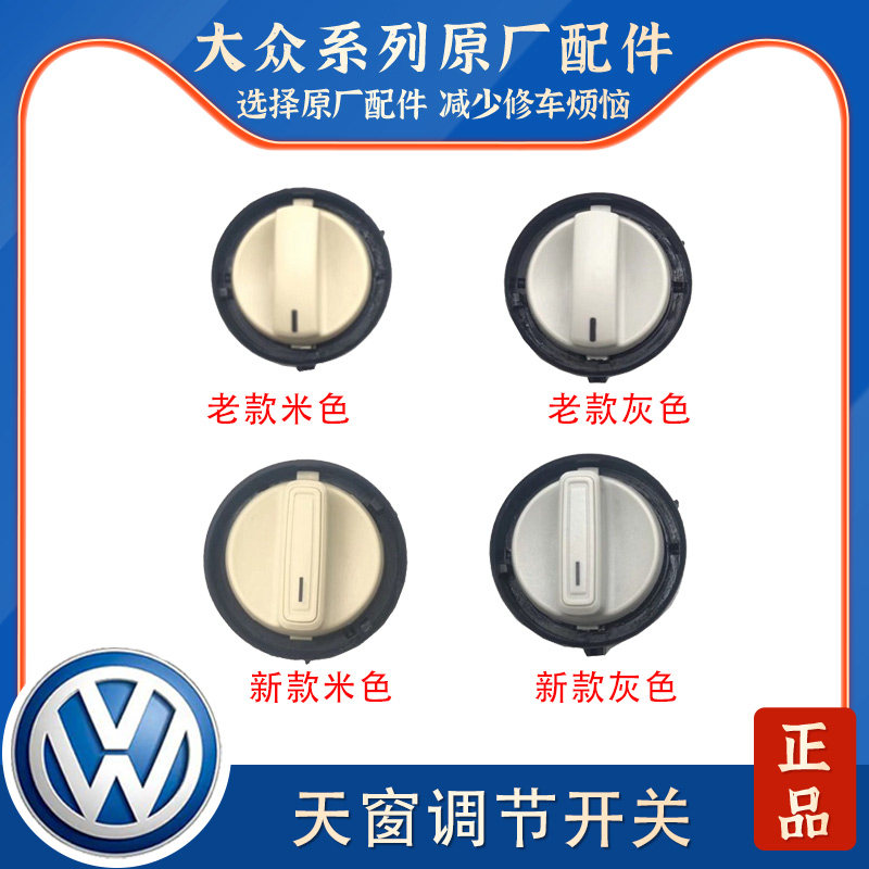 适用大众新桑塔纳新捷达新朗逸POLO波罗朗行朗境顶棚天窗开关旋钮