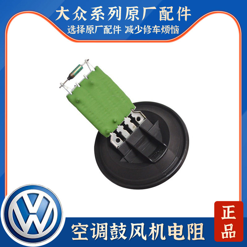 适配大众新Polo波罗新桑塔纳新捷达晶锐昕锐昕动空调暖鼓风机电阻