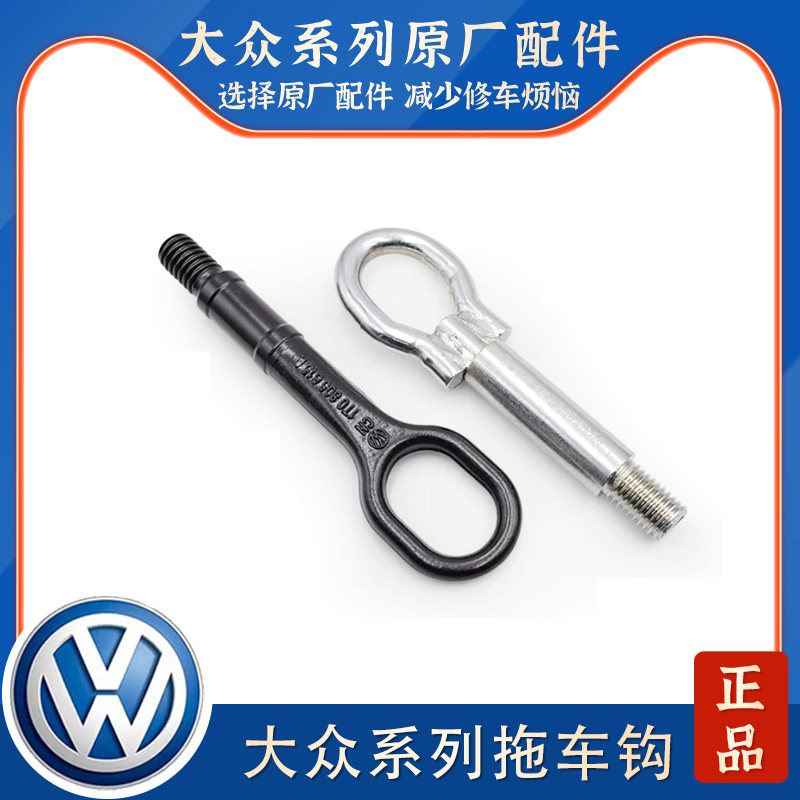 途观迈腾帕萨特宝来速腾途安明锐昊锐桑塔纳捷达高尔夫途铠拖车钩