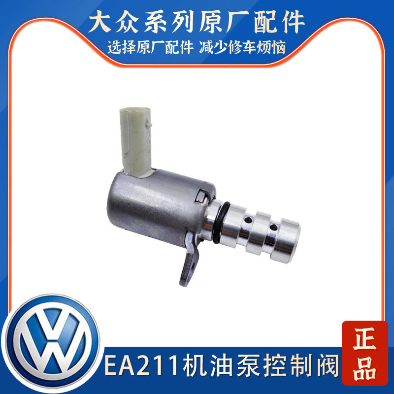大众高尔夫7凌渡朗逸朗行途安L速派速腾机油压力传感器调节电磁阀