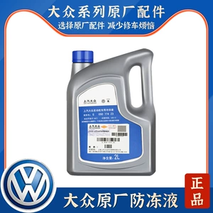 Подходит для Polo Langyi Octavia Crystal Rui Hao Rui Langxing Passat Tiguan Touran Santana охлаждающая жидкость антифриз