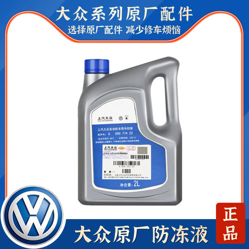 适配波罗朗逸明锐晶锐昊锐朗行帕萨特途观途安桑塔纳冷却液防冻液