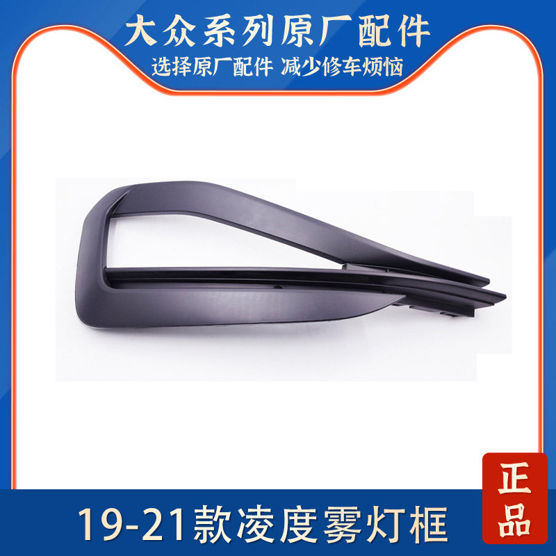 适配19-21款凌渡凌度前雾灯框防雾灯格栅保险杠灯雾灯框雾灯罩盖