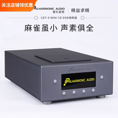 爱乐音频 CDT-6MINI CD/DSD转盘  CDPro2/CDM4机芯专业数字解码器