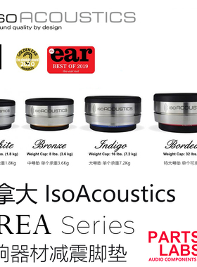 加拿大ISO声学 isoAcoustics OREA全系列 音响避震脚钉 脚垫