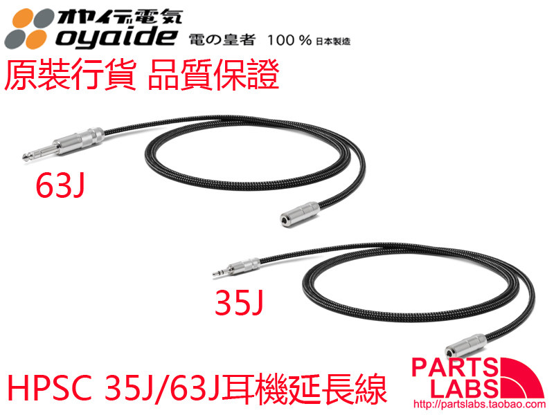 原装 日本 Oyaide 欧亚德 HPSC-35J / 63J  耳机 延长线