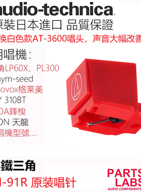 原装进口 铁三角 ATN-91R 唱针  可直接替换升级白色款AT-3600