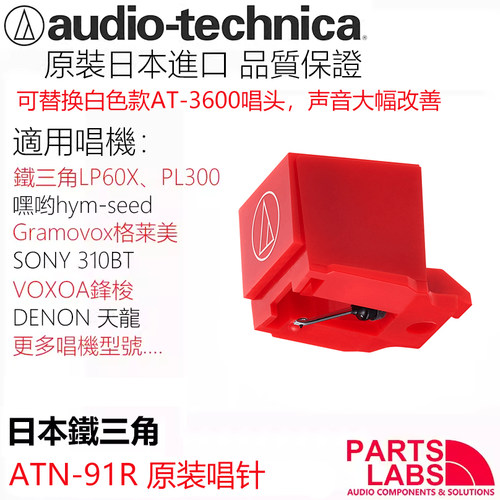 原装进口 铁三角 ATN-91R 唱针  可直接替换升级白色款AT-3600