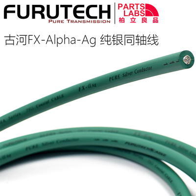 日本古河 FURUTECH FX-Alpha-Ag 纯银 同轴线 BNC数码线 散线