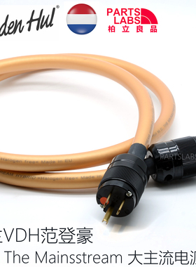 原装行货荷兰VandenHul范登豪VDH Mainsstream 大主流 发烧电源线