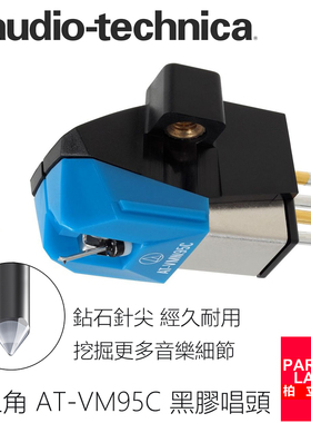 原装 铁三角 AT-VM95C 动磁MM 立体声黑胶升级替换唱头