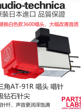 原装进口 铁三角AT-91R 唱头 唱针 AT-3600升级款 LP60唱机升级