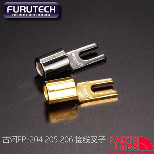 206 原装 205 FP204 汽车家用音响接线端子线耳叉子 FURUTECH古河