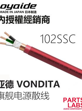 原装日本Oyaide欧亚德 VONDITA-X 旗舰 发烧音响 散装电源线 切售