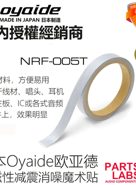 行货 日本Oyaide欧亚德 NRF-005T 减震消噪 魔术贴 线材音响用