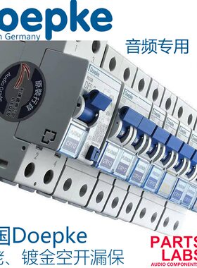 德国Doepke 多普克音频用 镀金镀铑 漏电保护 空气开关  空开漏保