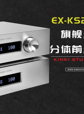 精彩音频 KINKI STUDIO EX-KS22 旗舰级分体前级 前置放大器
