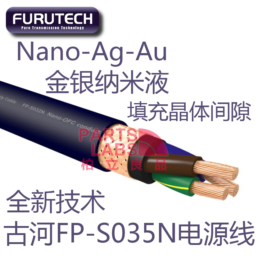 新技术 古河Furutech FP-S35N/S032N 金银纳米 发烧级电源线 散线