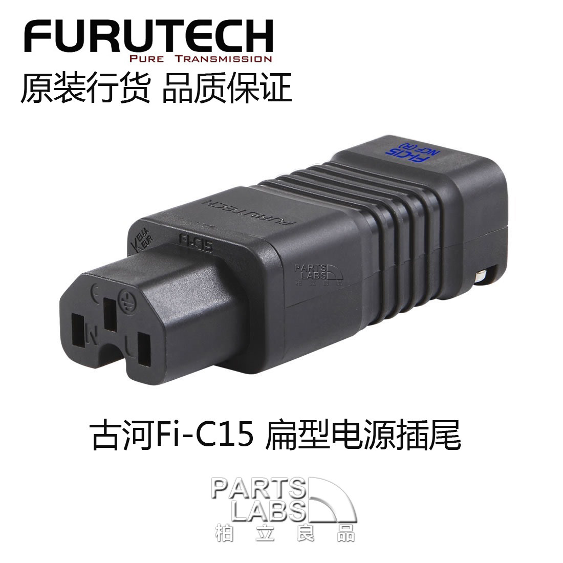 原装古河 FURUTECH Fi-C15 扁型 薄型 电源线母插头 插尾