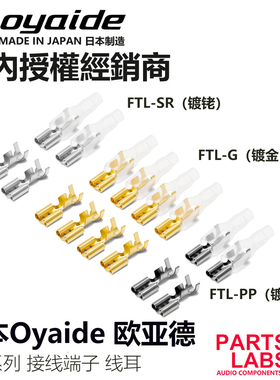 日本oyaide欧亚德FTL系列 6.3mm舌宽 音响用 线耳 端子 插片