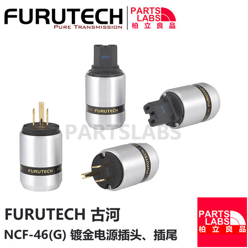 原装 FURUTECH 古河 FI-46(G) NCF 镀金 高档电源插头 电源插尾