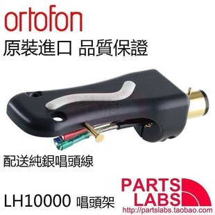 丹麦 Ortofon 高度风 LH10000  碳纤维材料 唱头架 唱头盖壳