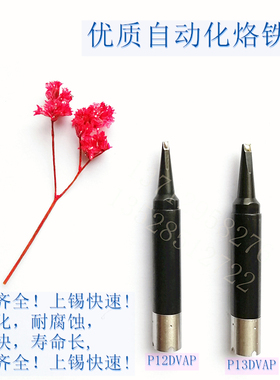 直销MKST自动焊锡机烙铁头UNIX 优琳 优尼 焊锡头P12DVAP P13DVAP