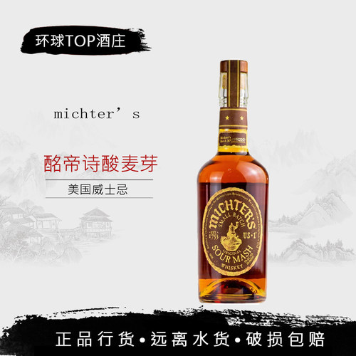 行货酩帝诗酸麦芽威士忌 Michters 美国洋酒进口瓶装麦芽