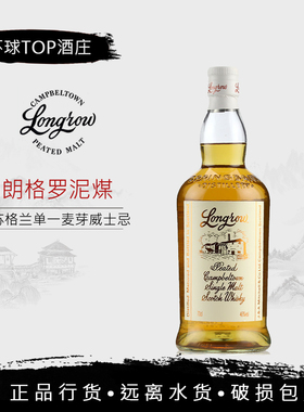 Longrow Peated 朗格罗泥煤单一纯麦威士忌 苏格兰麦芽进口洋酒
