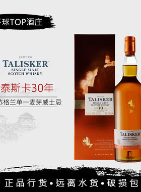 【行货】 泰斯卡30年 TALISKER 单一纯麦芽苏格兰威士忌进口洋酒