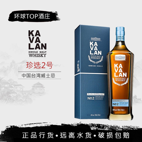 【行货】金车噶玛兰珍选2号 KAVALAN单一麦芽威士忌台湾进口洋酒