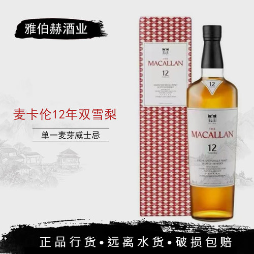 【行货】麦卡伦12年蓝钻双雪梨桶 Macallan 单一麦芽威士忌洋酒
