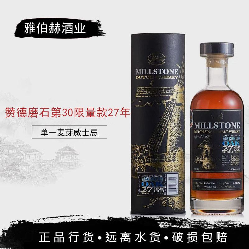 赞德磨石第30限量款美国橡木桶27年荷兰单一麦芽威士忌Millstone