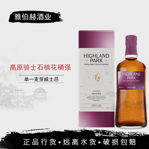 高原骑士石楠花桶强单一麦芽威士忌Highland Park洋酒进口行货