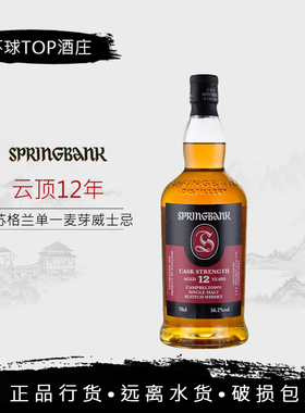 行货 云顶12年桶强 SPRINGBANK 桶强单一麦芽苏格兰威士忌洋酒