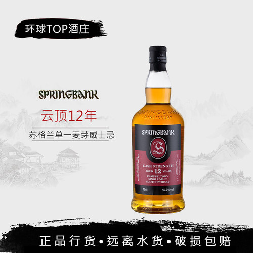 行货 云顶12年桶强 SPRINGBANK 桶强单一麦芽苏格兰威士忌洋酒
