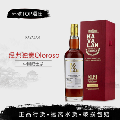 金车噶玛兰Kavalan经典独奏威士忌Oloroso雪莉桶原酒洋酒55.6%VOL
