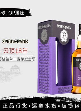 行货 进口洋酒Springbank18y 云顶18年无盒单一麦芽威士忌苏格兰