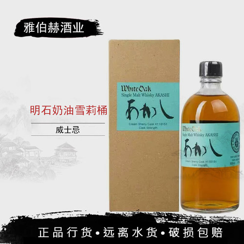 明石奶油雪莉桶原装进口洋酒单一麦芽威士忌酒经典基酒行货