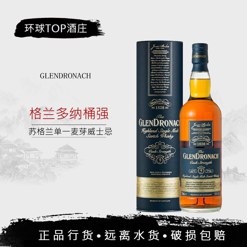 格兰多纳高地单一麦芽威士忌 桶强系列第9批次 GLENDRONACH 正品