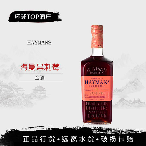 海曼黑刺莓金酒Haymans Sloe Gin英国金酒杜松子酒调酒海曼黑莓