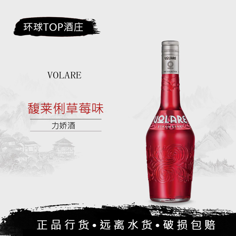 strawberry馥莱俐草莓味力娇酒 鸡尾酒基酒配制酒 VOLARE 意大利