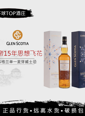 行货 Glen Scotia 格兰帝15年思想飞花套装单一麦芽威士忌公司货