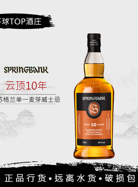 【行货】云顶10年行货SpringBank苏格兰进口洋酒无盒新版行货