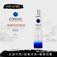 行货 诗珞珂伏特加Ciroc vodka 750ml法国原装进口鸡尾调酒诗洛珂