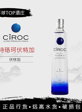 行货 诗珞珂伏特加Ciroc vodka 750ml法国原装进口鸡尾调酒诗洛珂