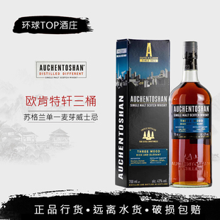 欧肯特轩三桶单一麦芽苏格兰威士忌Auchentoshan three wood