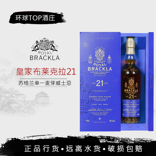【行货】皇家布莱克拉21年单一麦芽威士忌 雪莉桶 Royal Brackla