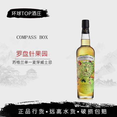 罗盘针果园 CompassBox Orhard House 苏格兰调和麦芽威士忌 洋酒